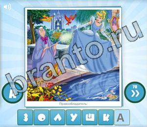 ответы на игру Угадай мульт Уровень 141