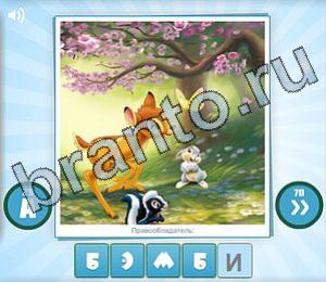 ответы на игру Угадай мульт Уровень 145