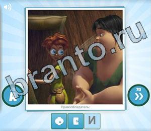 ответы на игру Угадай мульт Уровень 147