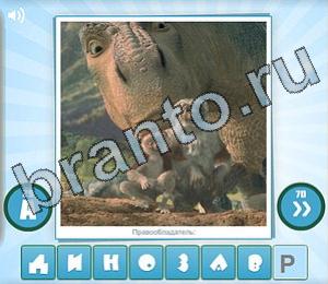 ответы на игру Угадай мульт Уровень 151