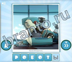 ответы к игре Угадай мульт Уровень 152