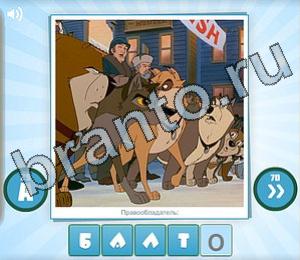 подсказки на игру Угадай мульт Уровень 156