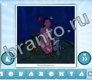 решения на игру Угадай мульт Уровень 158