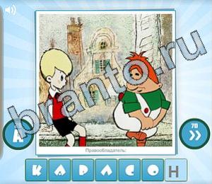 ответы на игру Угадай мульт Уровень 167