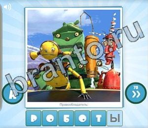 ответы на игру Угадай мульт Уровень 169