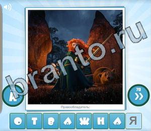 ответы на игру Угадай мульт Уровень 184