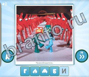 ответы на игру Угадай мульт Уровень 189