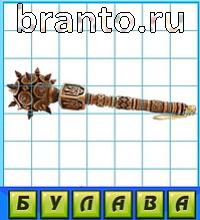 ответы на игру Путаница