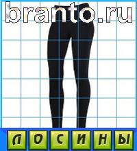 ответы на игру Путаница