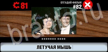 подсказки на игру Логотипы СССР-2: Кино уровень 82