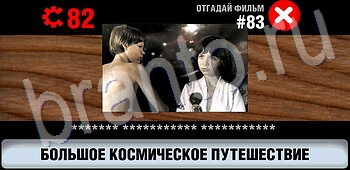 помощь на игру Логотипы СССР-2: Кино android, ios уровень 83