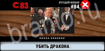 решения на игру Логотипы СССР-2: Кино все уровни уровень 84