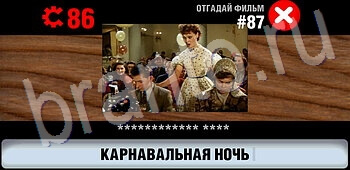 игра Логотипы СССР-2: Кино подсказки android, ios уровень 87