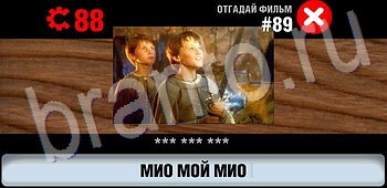 игра Логотипы СССР-2: Кино решения уровень 89