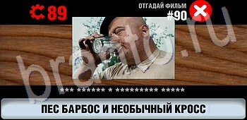 игра Логотипы СССР-2: Кино відповіді на телефоне, планшете уровень 90