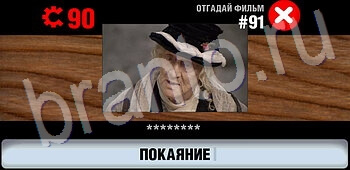 игра Логотипы СССР-2: Кино відповіді на телефоне, планшете уровень 91
