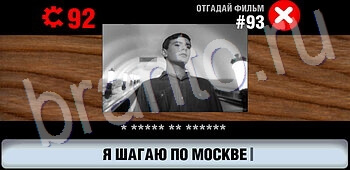 Логотипы СССР-2: Кино игра ответы все уровни уровень 93