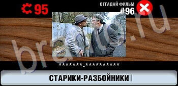 Логотипы СССР-2: Кино ЗАЛ 5 игра решения уровень 96