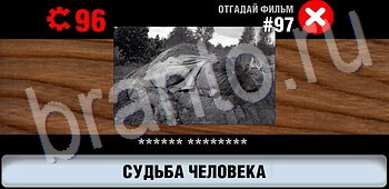 ответы на игру Логотипы СССР-2: Кино уровень 97