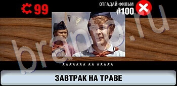 ответы на игру Логотипы СССР-2: Кино ЗАЛ 5 уровень 100