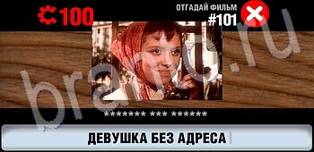 Логотипы СССР-2: Кино ответы ЗАЛ 6 на уровень 101