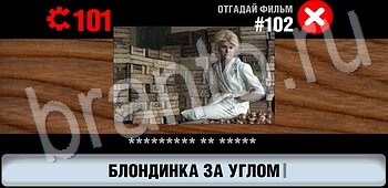 ответы на игру Логотипы СССР-2: Кино уровень 102