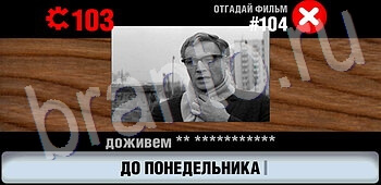 ответы на игру Логотипы СССР-2: Кино уровень 104
