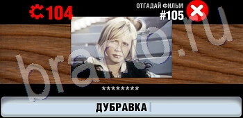 ответы на игру Логотипы СССР-2: Кино уровень 105