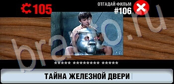 ответы на игру Логотипы СССР-2: Кино ЗАЛ 6 уровень 106