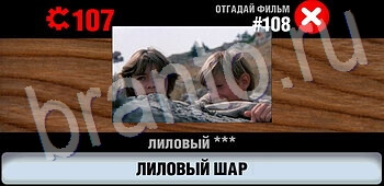 ответы на игру Логотипы СССР-2: Кино уровень 108