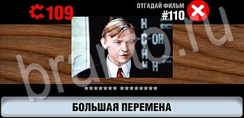 Логотипы СССР-2: Кино игра ответы уровень 110