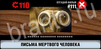 ответы на все уровни игры Логотипы СССР-2: Кино уровень 111