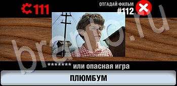 видповиди на игру Логотипы СССР-2: Кино уровень 112