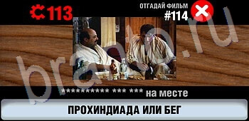 Логотипы СССР-2: Кино игра ответы уровень 114