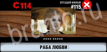 подсказки на игру Логотипы СССР-2: Кино уровень 115