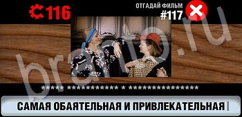 ответы на игру Логотипы СССР-2: Кино уровень 117