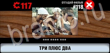 ответы на игру Логотипы СССР-2: Кино уровень 118