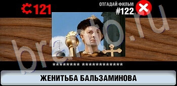 подсказки на игру Логотипы СССР-2: Кино уровень 122