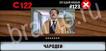 помощь на игру Логотипы СССР-2: Кино android, ios уровень 123