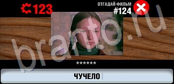 решения на игру Логотипы СССР-2: Кино все уровни уровень 124