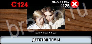 ответы на игру Логотипы СССР-2: Кино уровень 125