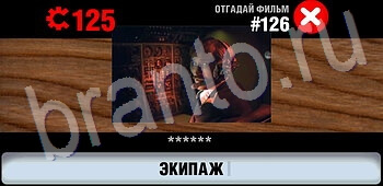 игра Логотипы СССР-2: Кино ответы на телефоне, планшете уровень 126