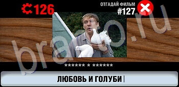 игра Логотипы СССР-2: Кино подсказки android, ios уровень 127