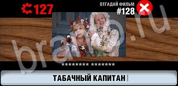 игра Логотипы СССР-2: Кино помощь все уровни уровень 128