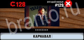 игра Логотипы СССР-2: Кино решения уровень 129