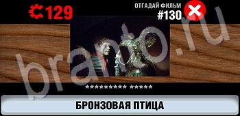 игра Логотипы СССР-2: Кино відповіді на телефоне, планшете уровень 130