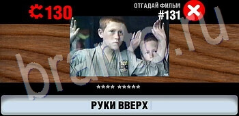 игра Логотипы СССР-2: Кино відповіді на телефоне, планшете уровень 131