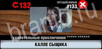 Логотипы СССР-2: Кино игра ответы все уровни уровень 133