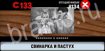 скриншоты с ответами Логотипы СССР-2: Кино уровень 134