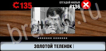 Логотипы СССР-2: Кино ЗАЛ 7 игра решения уровень 136